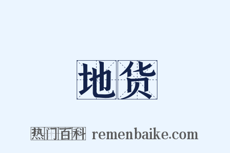 地货是什么意思的图片